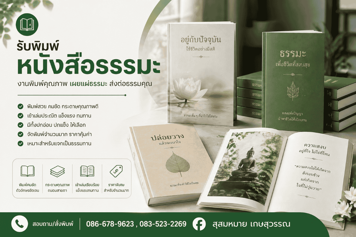รับพิมพ์ หนังสือธรรมะ เพชรบูรณ์